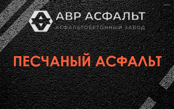 Песчаный асфальт в Прудах