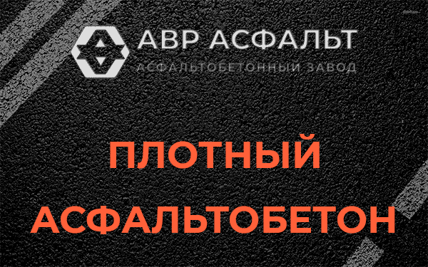 Плотный асфальтобетон в Коренево