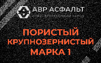 Пористая крупнозернистая смесь марки 1 в Коренево
