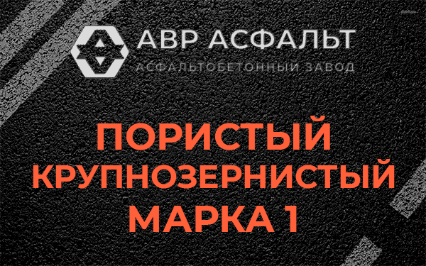Пористый крупнозернистый марка 1 в Коренево