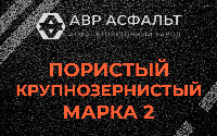 Пористая крупнозернистая смесь марки 2 в Коренево