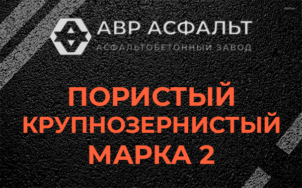 Пористый крупнозернистый марка 2 в Коренево