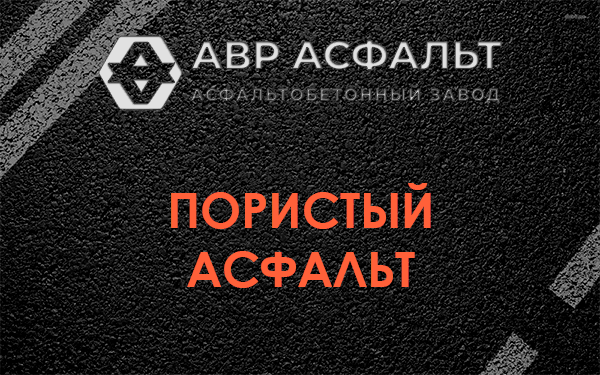 Пористый асфальт в Прудах