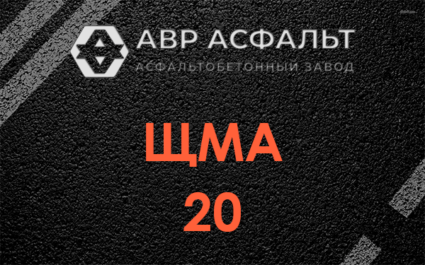 ЩМА 20 в Коренево