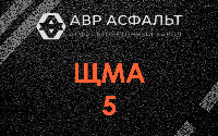 ЩМА-5 в Коренево