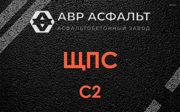 ЩПС С2 в Коренево