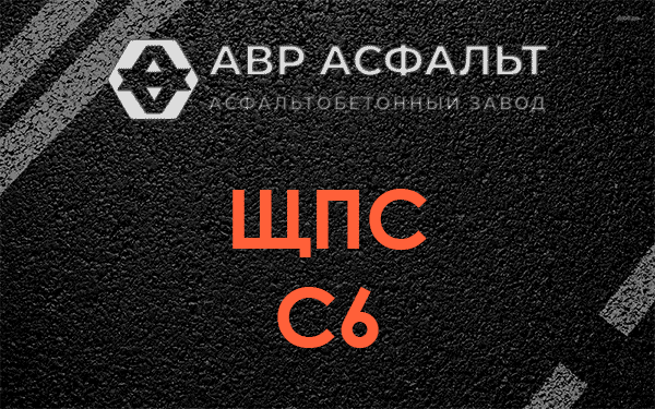 ЩПС С6 в Коренево