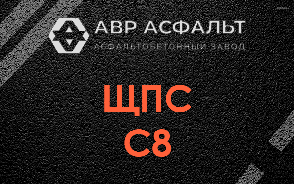 ЩПС С8 в Коренево