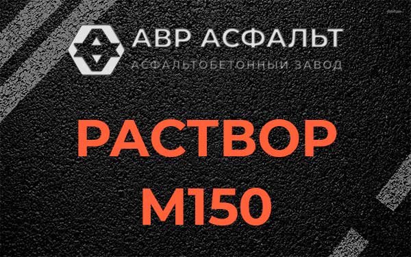 Раствор М150 в Коренево