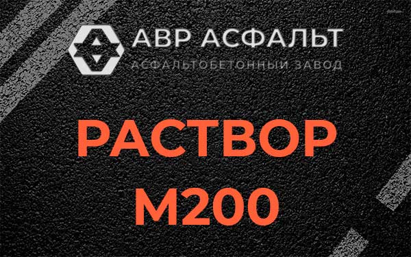 Раствор М200 в Коренево