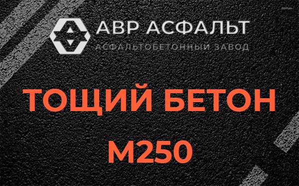 Тощий бетон М250 в Коренево