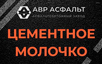Цементное молочко в Коренево