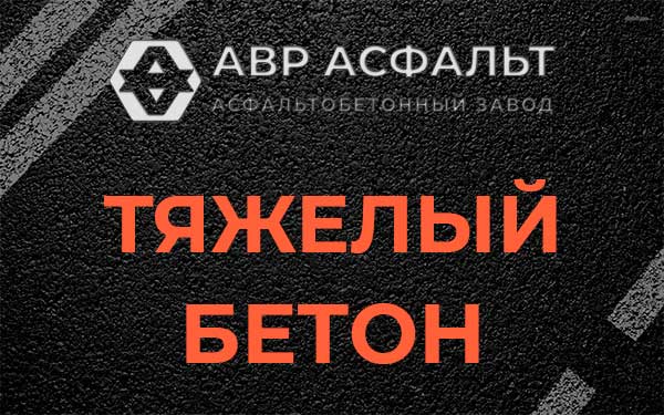 Тяжёлый бетон в Коренево